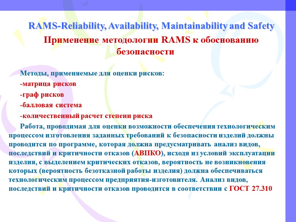 RAMS-Reliability, Availability, Maintainability and Safety Применение методологии RAMS к обоснованию безопасности Методы, применяемые для